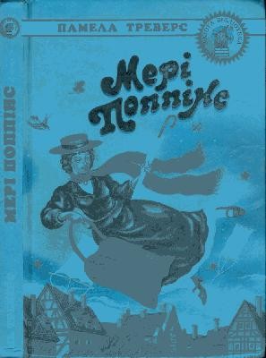 5303 travers pamela lyndon meri poppins завантажити в PDF, DJVU, Epub, Fb2 та TxT форматах