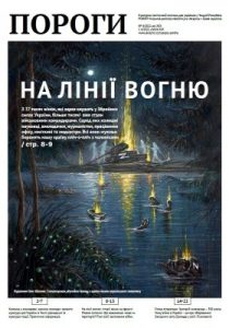 Журнал «Пороги» 2022, №04. На лінії вогню