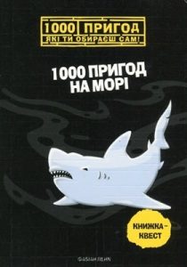 1000 пригод на морі