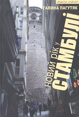 5313 pahutiak novyi rik u stambuli завантажити в PDF, DJVU, Epub, Fb2 та TxT форматах