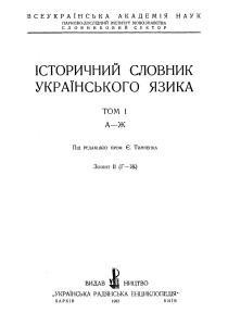 5315 tymchenko yevhen istorychnyi slovnyk ukrainskoho iazyka zoshyt 2 hlu zhial завантажити в PDF, DJVU, Epub, Fb2 та TxT форматах