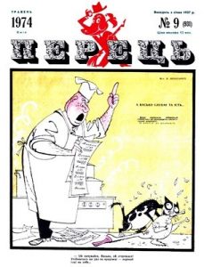 Журнал «Перець» 1974, №09 (931)