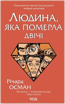 Роман «Людина, яка вмерла двічі» 1 5321 osman richard liudyna iaka vmerla dvichi завантажити в PDF, DJVU, Epub, Fb2 та TxT форматах