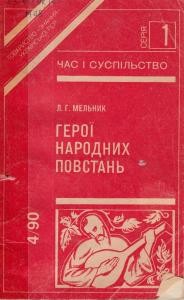 5324 melnyk leonid heroi narodnykh povstan завантажити в PDF, DJVU, Epub, Fb2 та TxT форматах