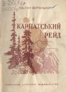 Карпатський рейд: Партизанські пісні