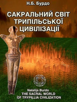 533 burdo nataliia sakralnyi svit trypilskoi tsyvilizatsii завантажити в PDF, DJVU, Epub, Fb2 та TxT форматах