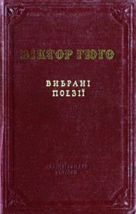 Вибрані поезії