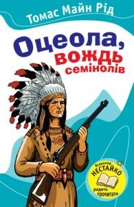 Роман «Оцеола, вождь семінолів»