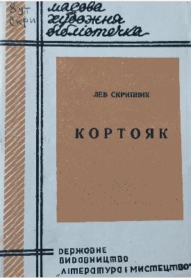 Оповідання «Кортояк»