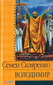 Роман «Володимир (вид. 2013)»