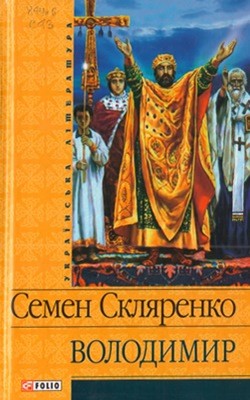 Роман «Володимир (вид. 2013)» 1 Роман «Володимир (вид. 2013)»