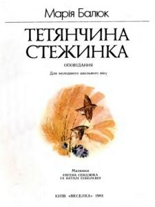 5343 baliuk mariia tetianchyna stezhynka zbirka завантажити в PDF, DJVU, Epub, Fb2 та TxT форматах