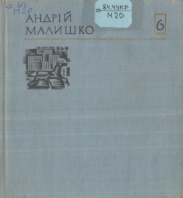 5344 malyshko andrii tvory u 10 tomakh tom 06 vyd 1974 завантажити в PDF, DJVU, Epub, Fb2 та TxT форматах