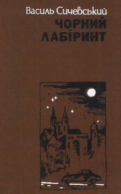 Роман «Чорний лабіринт. Книга 2»