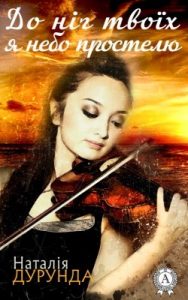 Роман «До ніг твоїх я небо простелю…»