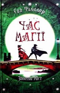 Роман «Час магії. Книга 2: Золотий міст»