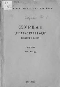 Довідник «Літопис революції» Покажчик змісту. №1-57 (1922-1933 р.р.)