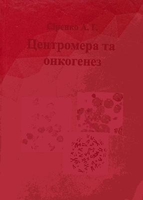 Центромера та онкогенез