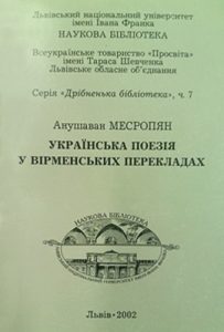 Українська поезія у вірменських перекладах: Мініантологія (укр., вірм.)