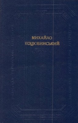 Твори в двох томах. Том 2. Повісті та оповідання (1907-1912); статті та нариси (збірка) 1 Твори в двох томах. Том 2. Повісті та оповідання (1907-1912); статті та нариси (збірка)