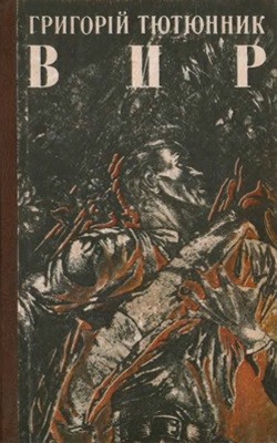 Роман «Вир (вид. 1995)» 1 5363 tutunnyk vyr vyd 1995 завантажити в PDF, DJVU, Epub, Fb2 та TxT форматах