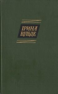 Роман «Твори в п'яти томах. Том 3»