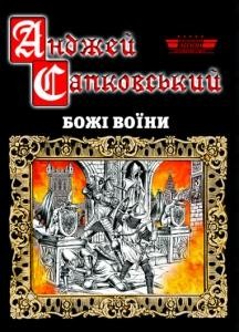 Роман «Божі воїни»