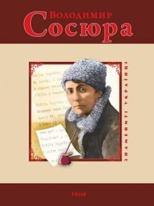 Володимир Сосюра