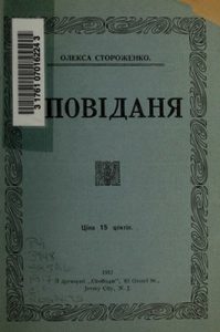 Оповідання «Оповіданя (вид. 1917)»