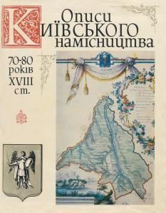 Описи Київського намісництва 70-80 років XVIII ст.