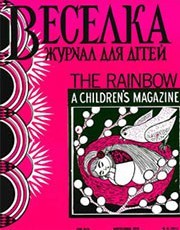 Журнал «Веселка» 1972, №03 (211)