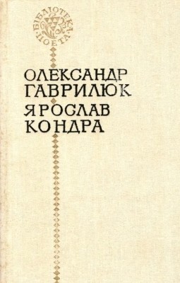 5384 havryliuk oleksandr poezii завантажити в PDF, DJVU, Epub, Fb2 та TxT форматах