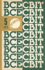 Журнал «Всесвіт» 1975, №05 (203)