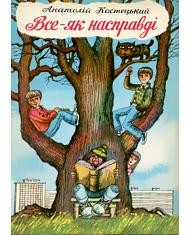 Повість «Все — як насправді»