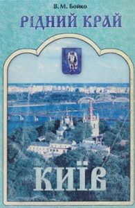 Підручник «Рідний край. Київ: 5 клас»