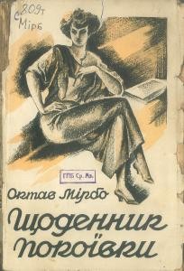 Роман «Щоденник покоївки (вид. 1928)»