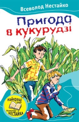 5395 nestaiko pryhoda v kukurudzi zbirka завантажити в PDF, DJVU, Epub, Fb2 та TxT форматах