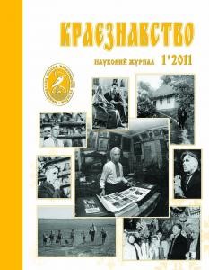 Журнал «Краєзнавство» 2011, №1