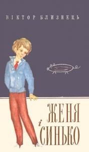 5397 blyznets zhenia i synko завантажити в PDF, DJVU, Epub, Fb2 та TxT форматах