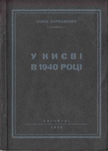 Оповідання «У Києві в 1940 році»