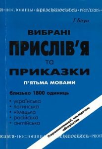 Вибрані прислів’я та приказки п’ятьма мовами