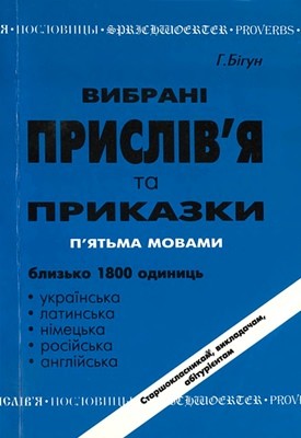 Вибрані прислів’я та приказки п’ятьма мовами 1 5402 bihun hryhorii vybrani pryslivia ta prykazky piatma movamy завантажити в PDF, DJVU, Epub, Fb2 та TxT форматах