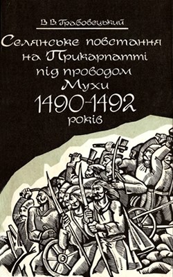 5403 hrabovetskyi volodymyr selianske povstannia na prykarpatti pid provodom mukhy 1490 1492 rokiv завантажити в PDF, DJVU, Epub, Fb2 та TxT форматах