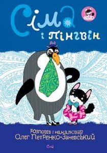 Комікс «Сіма і пінгвін»