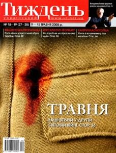 5407 ukrainskyi tyzhden 2008 n18 19 27 28 9 travnia завантажити в PDF, DJVU, Epub, Fb2 та TxT форматах