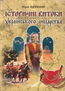 5410 fihurnyy yurii istorychni vytoky ukrainskoho lytsarstva завантажити в PDF, DJVU, Epub, Fb2 та TxT форматах