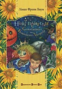 Повість «Нові пригоди Солом’яника та Бляшаного Лісоруба»