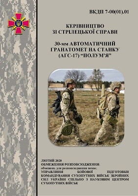 Посібник «Керівництво зі стрілецької справи. 30-мм автоматичний гранатомет на станку (АГС-17) «Полум'я»