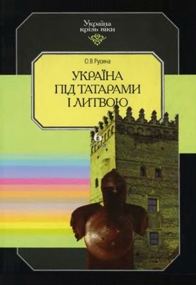 Україна під татарами і Литвою 1 5413 rusyna olena ukraina pid tataramy i lytvoiu завантажити в PDF, DJVU, Epub, Fb2 та TxT форматах