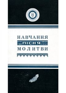 Посібник «РУНВіра. Навчання (Катехизис). Пісня. Молитви»